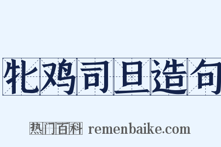 牝鸡司旦造句是什么意思的图片